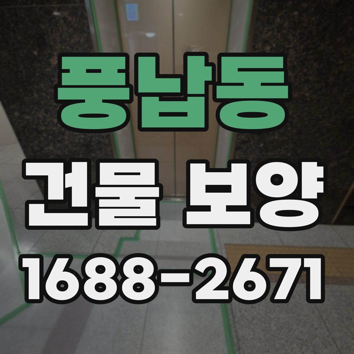 풍납동 건물 보양 마감재 보호를 위한 실무 팁