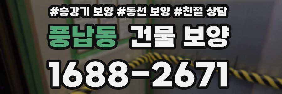 풍납동 건물 보양