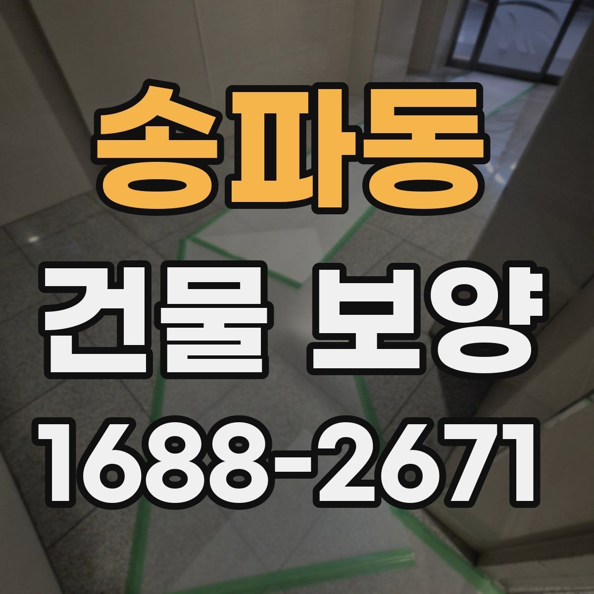 송파동 건물 보양 기간을 줄이는 준비 요령