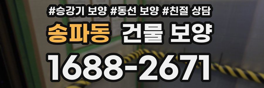 송파동 건물 보양