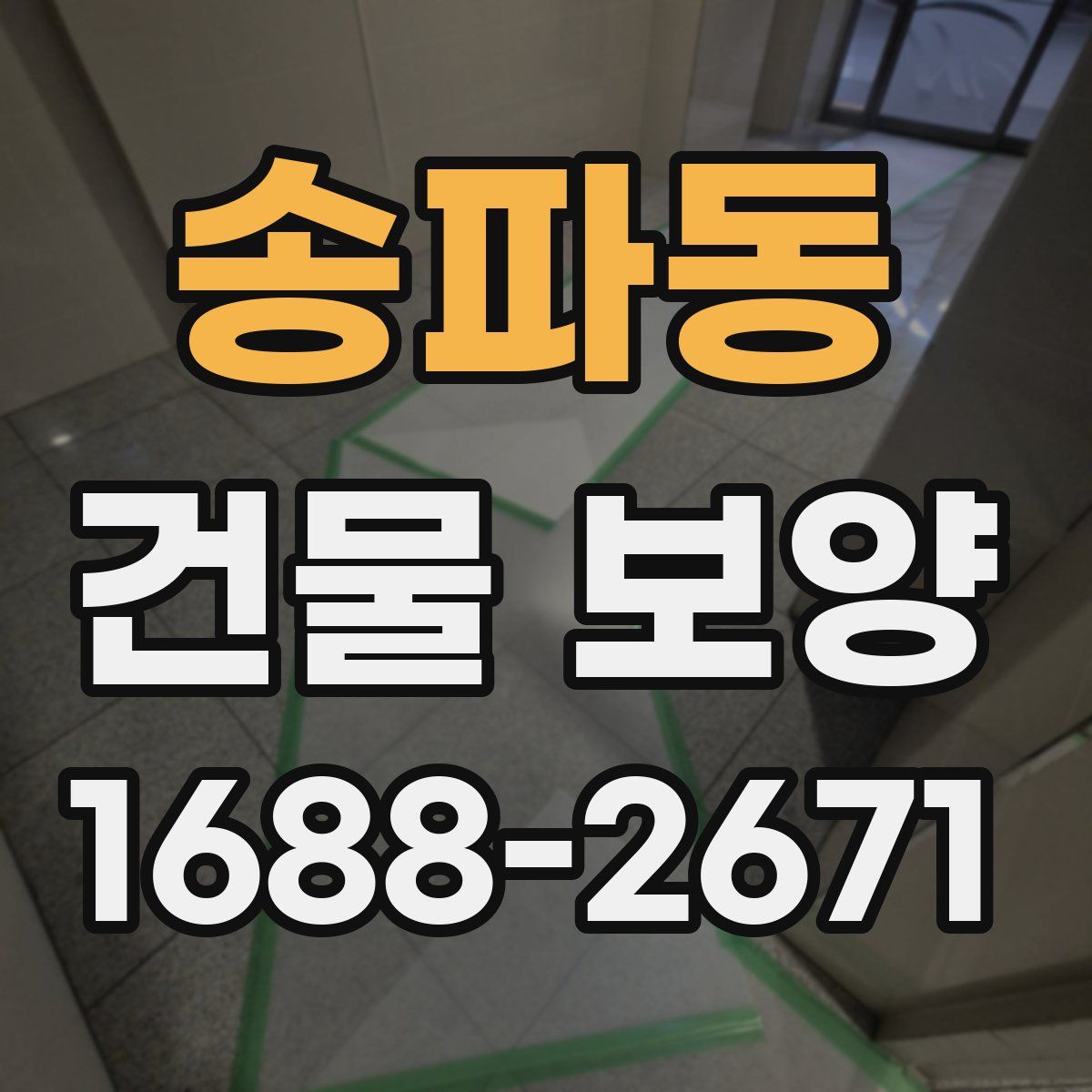 송파동 건물 보양