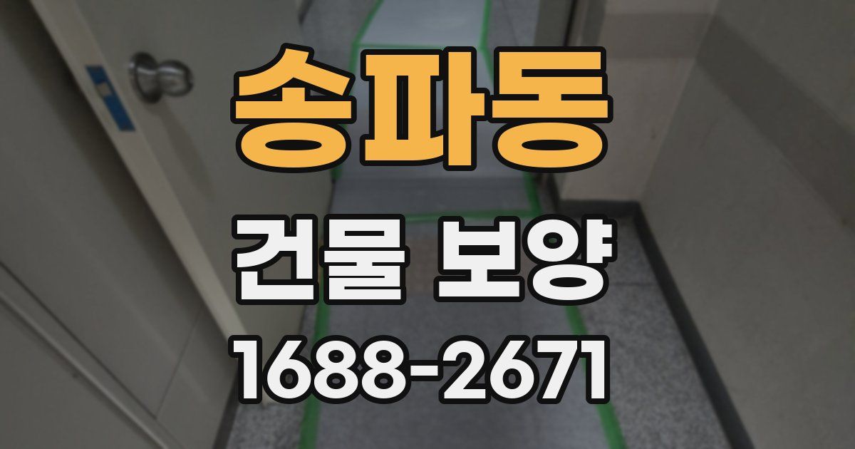 송파동 건물 보양