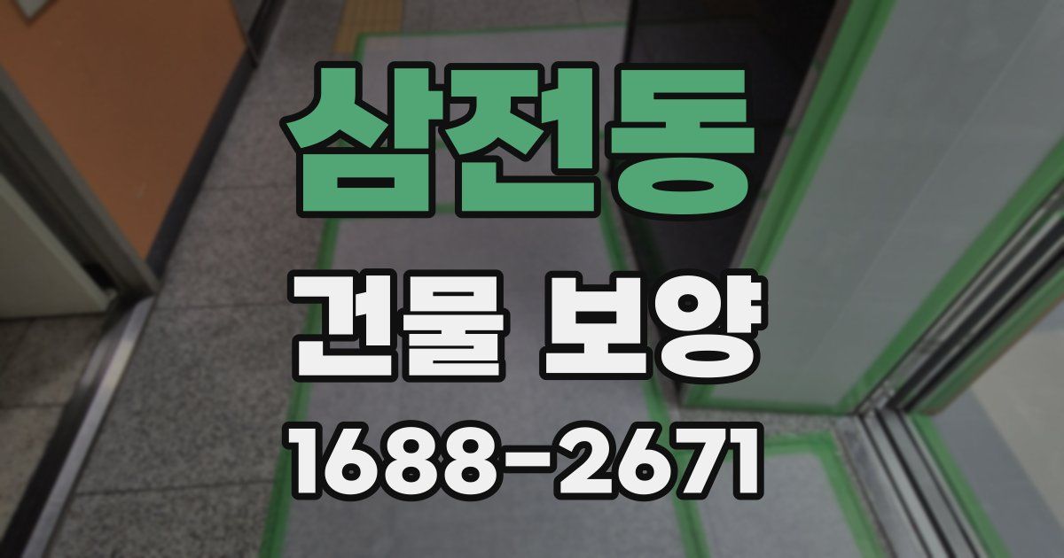 삼전동 건물 보양