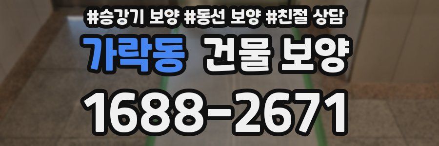 가락동 건물 보양