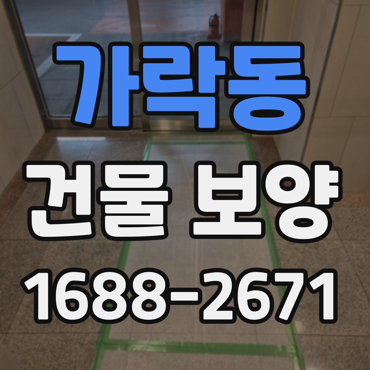 가락동 건물 보양