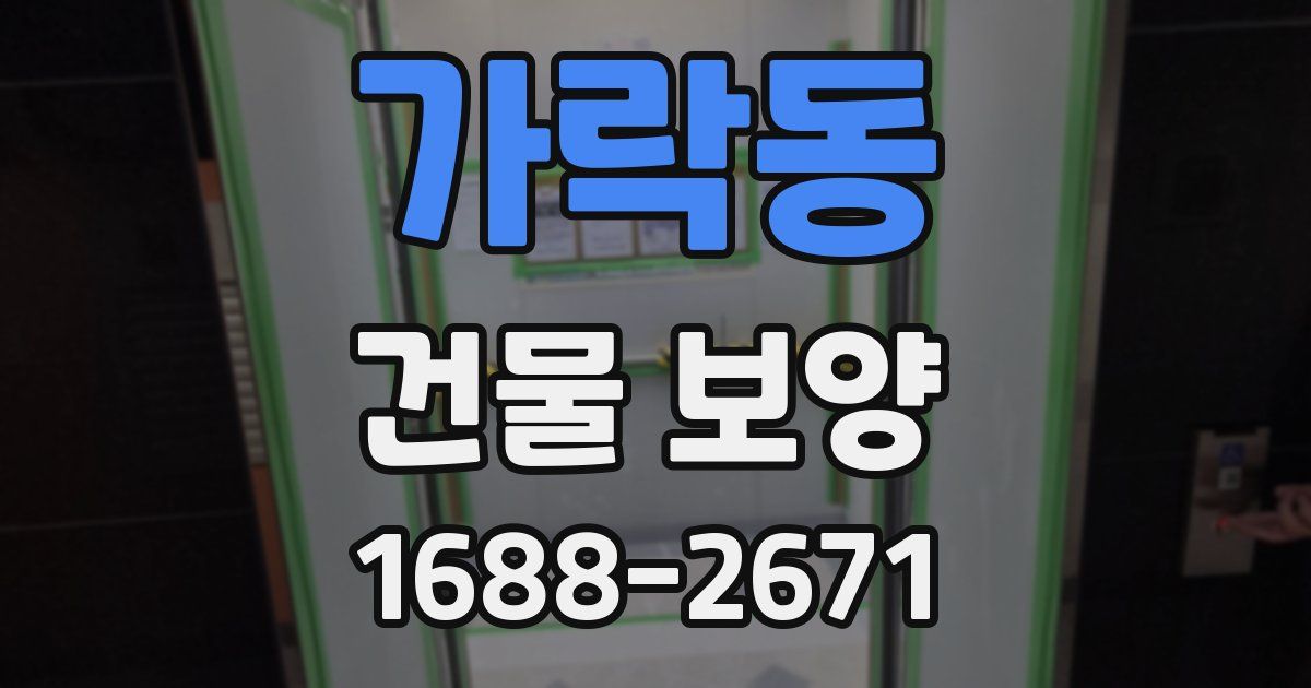 가락동 건물 보양