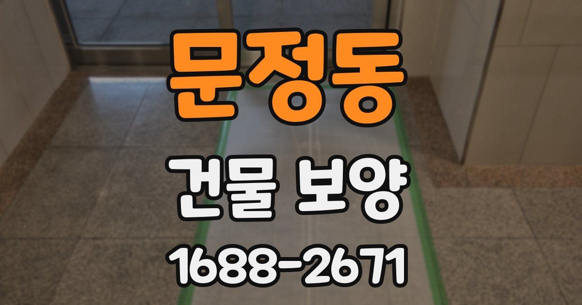 문정동 건물 보양