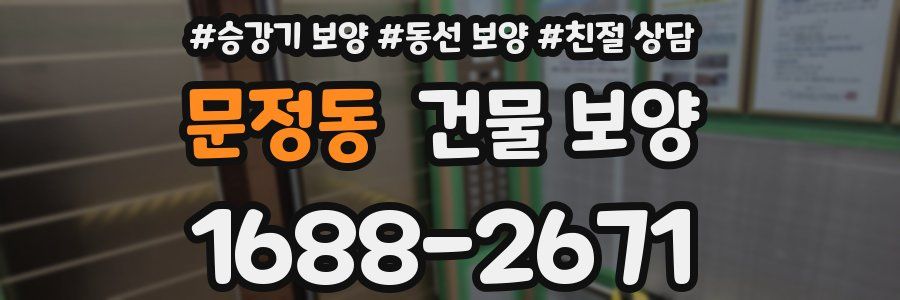 문정동 건물 보양