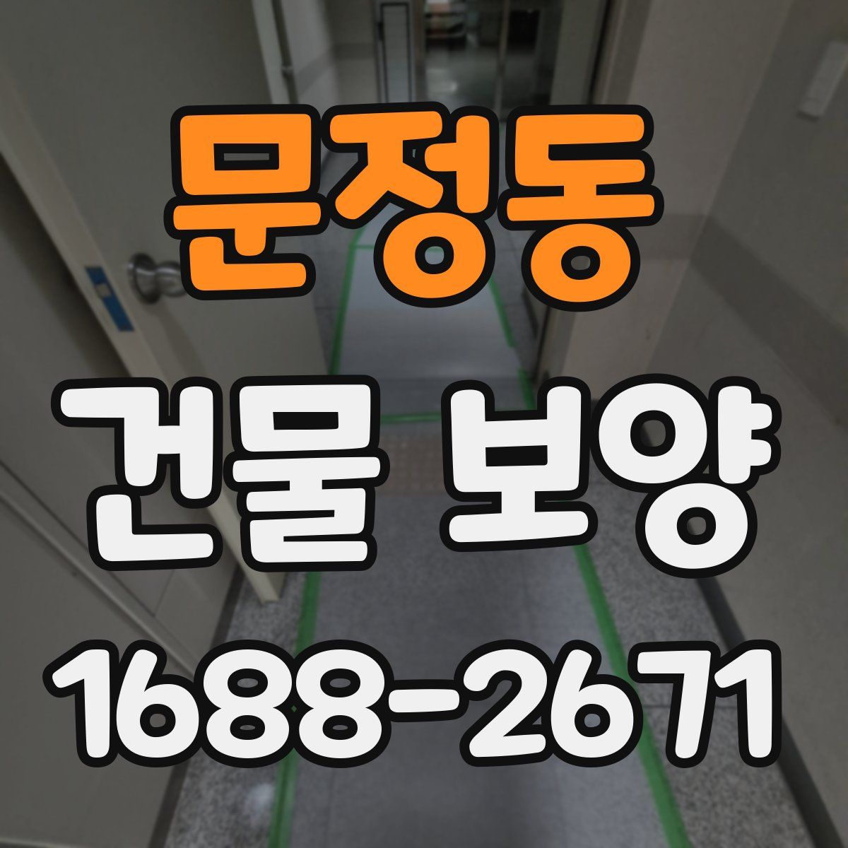 문정동 건물 보양