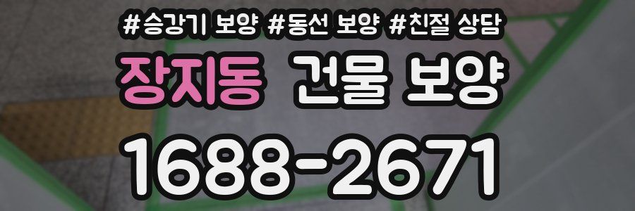 장지동 건물 보양