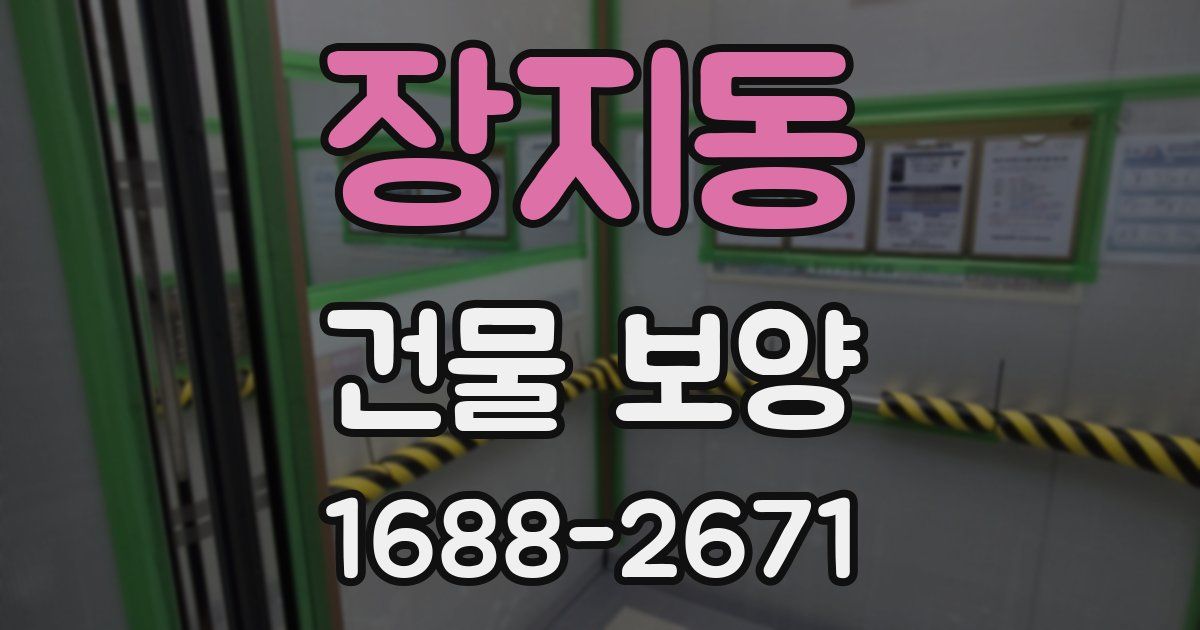 장지동 건물 보양