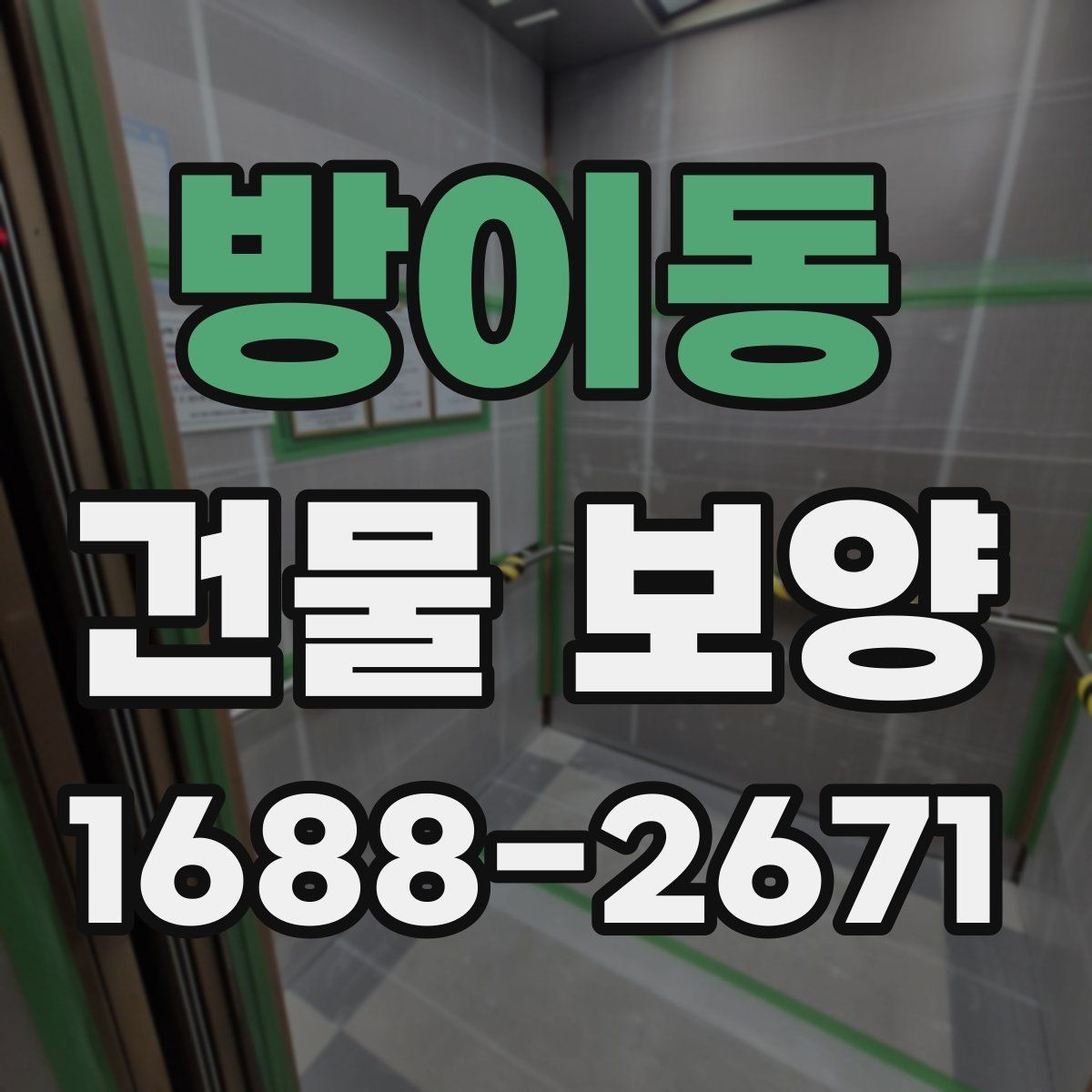방이동 건물 보양 자재 사용 전 확인해야 할 규격