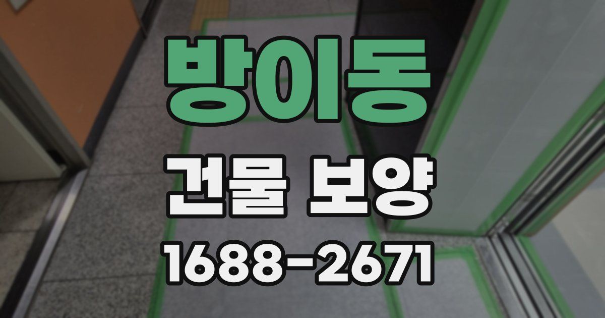 방이동 건물 보양