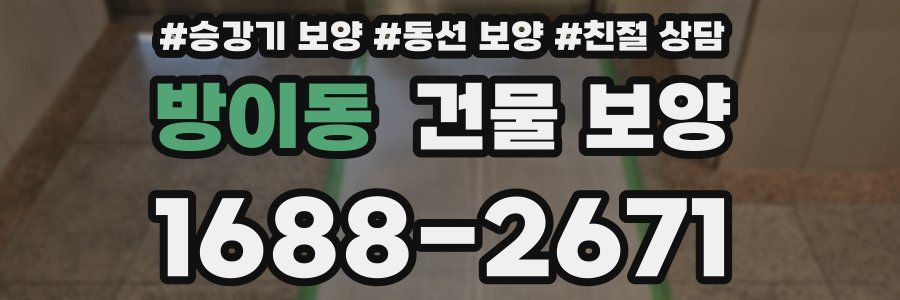 방이동 건물 보양
