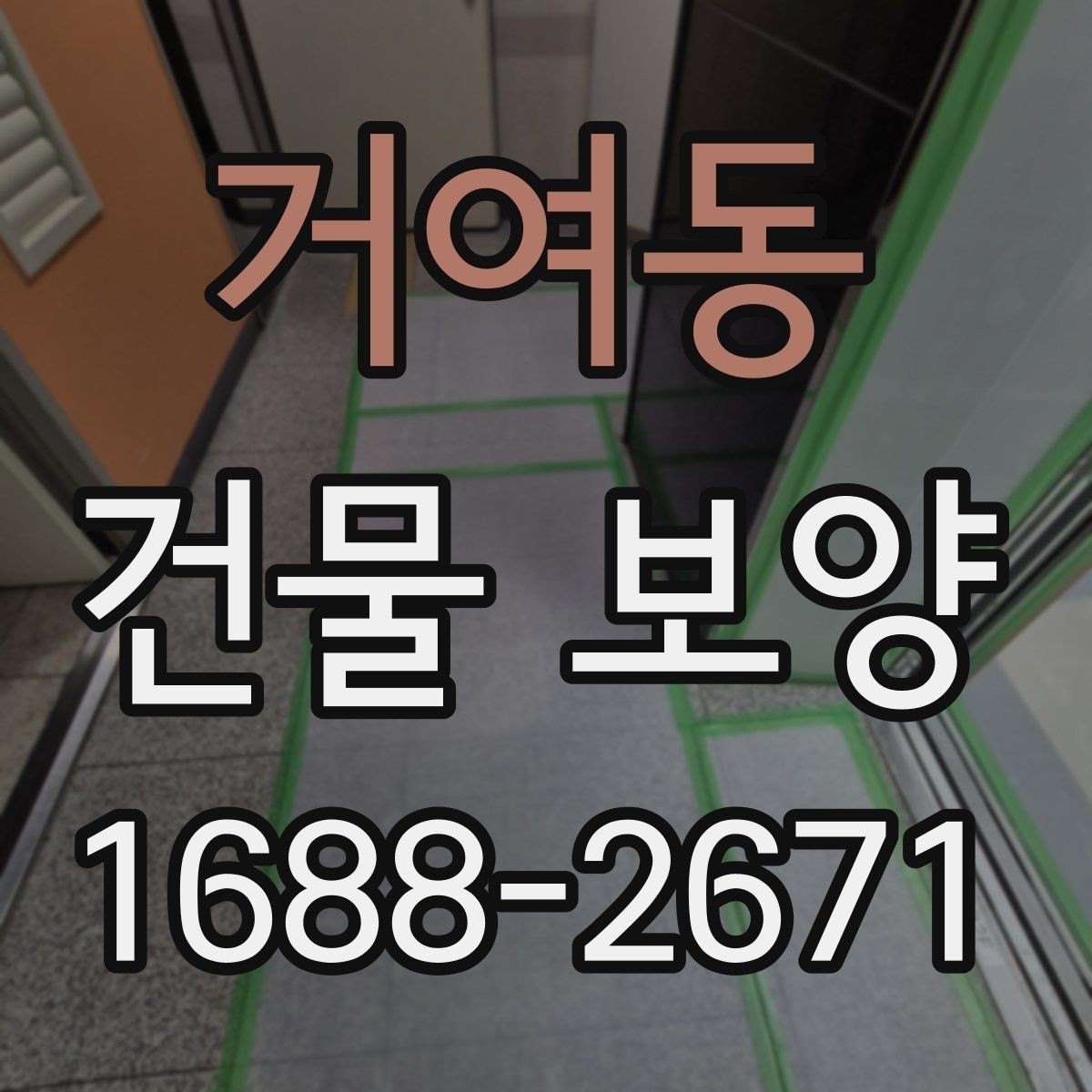 거여동 건물 보양 현장 점검표로 보는 핵심 항목