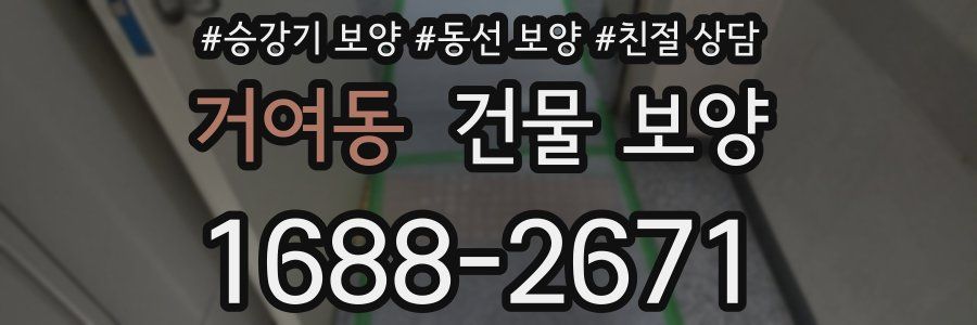거여동 건물 보양