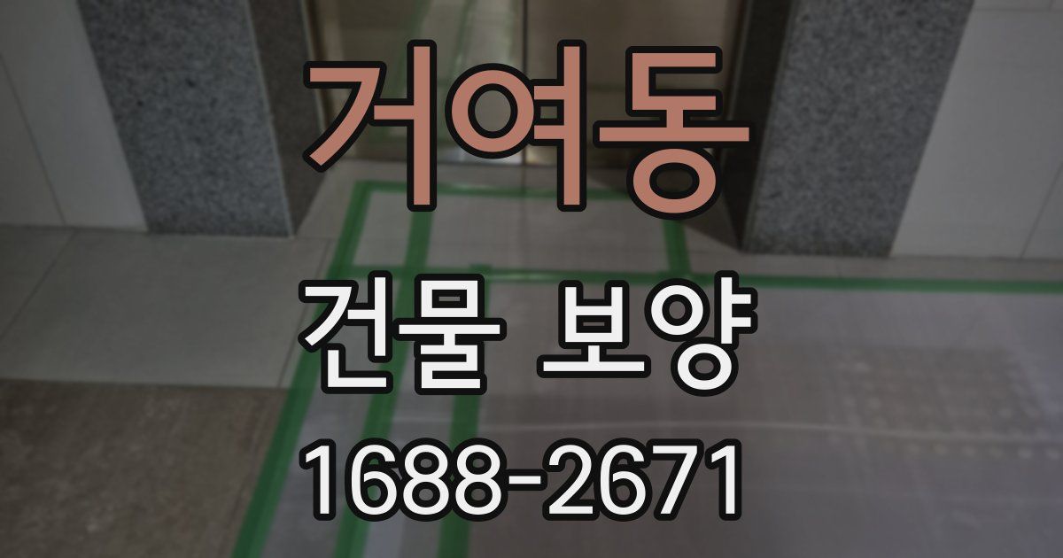 거여동 건물 보양