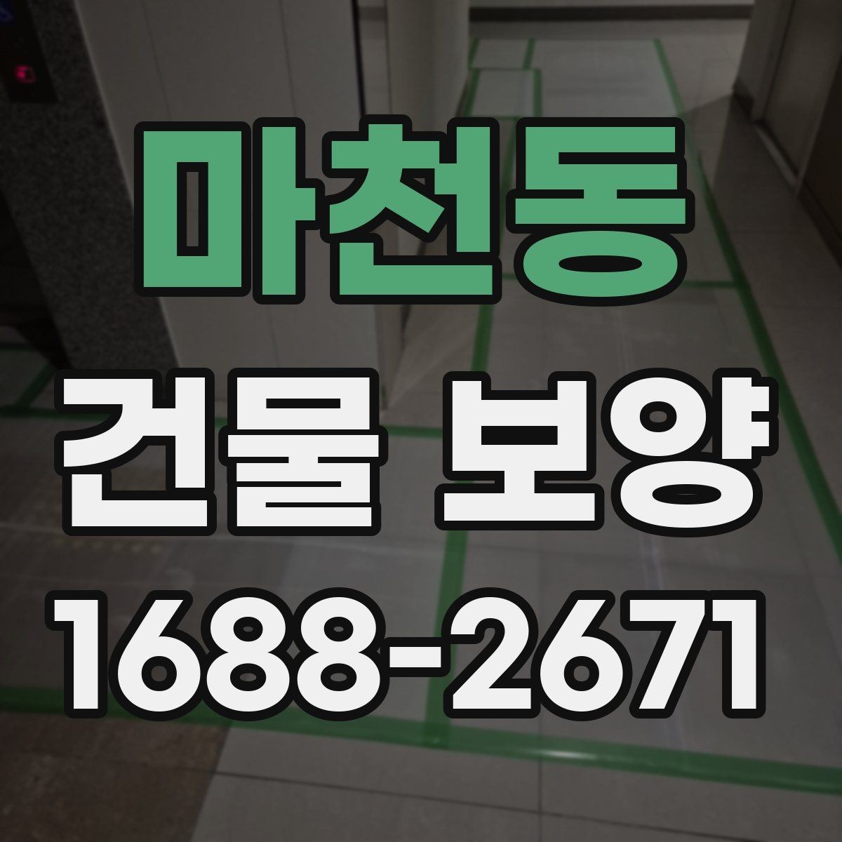마천동 건물 보양 시공 전 준비해야 할 목록