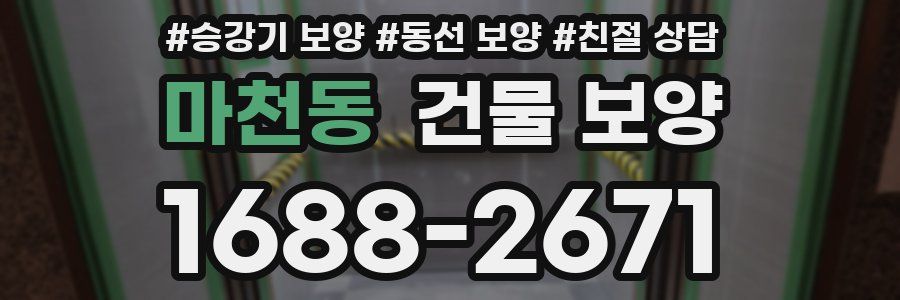 마천동 건물 보양