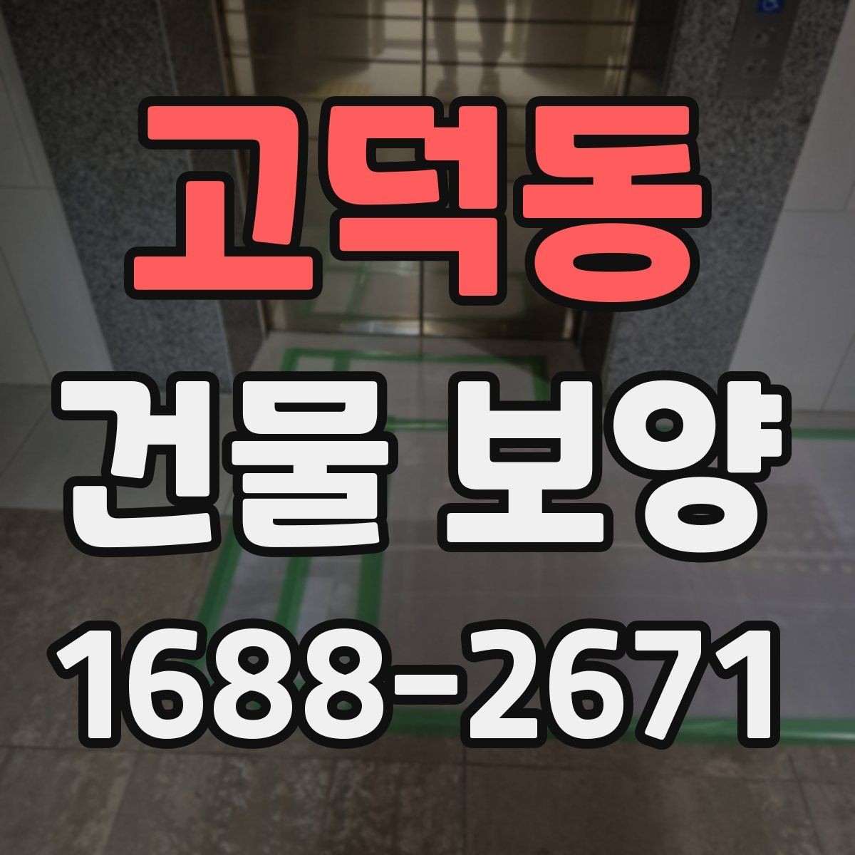 고덕동 건물 보양 현장 안전과 마감 품질을 함께 챙기는 법