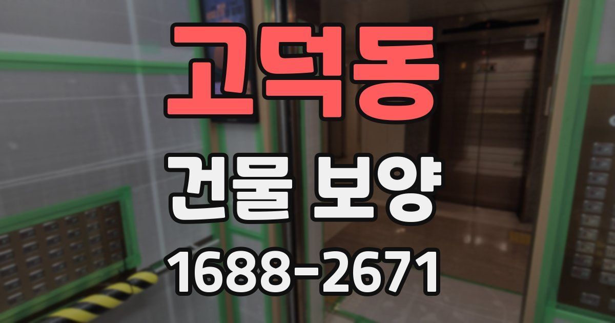 고덕동 건물 보양