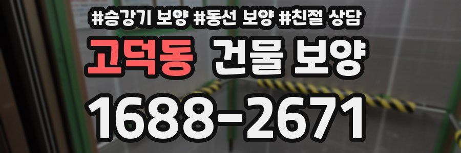 고덕동 건물 보양