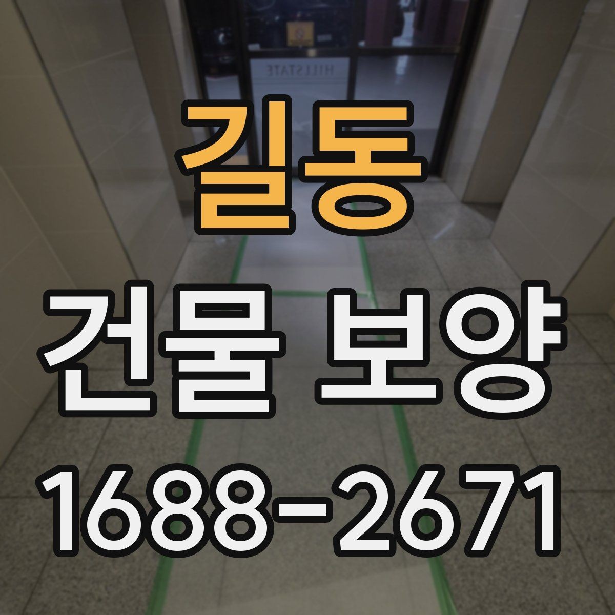 길동 건물 보양 현장별 자재 선택 기준과 활용 방법