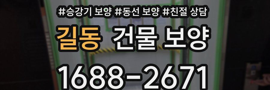 길동 건물 보양