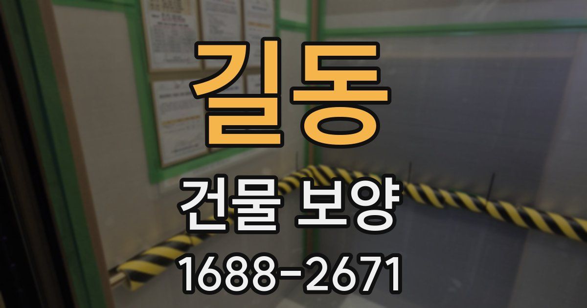 길동 건물 보양