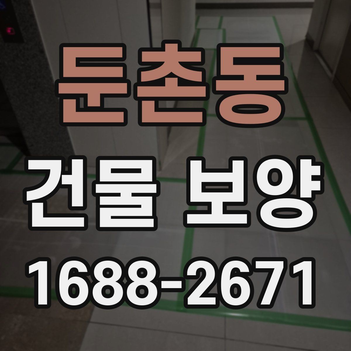 둔촌동 건물 보양 현장에서 쓰는 주요 자재 비교