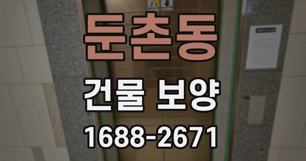 둔촌동 건물 보양