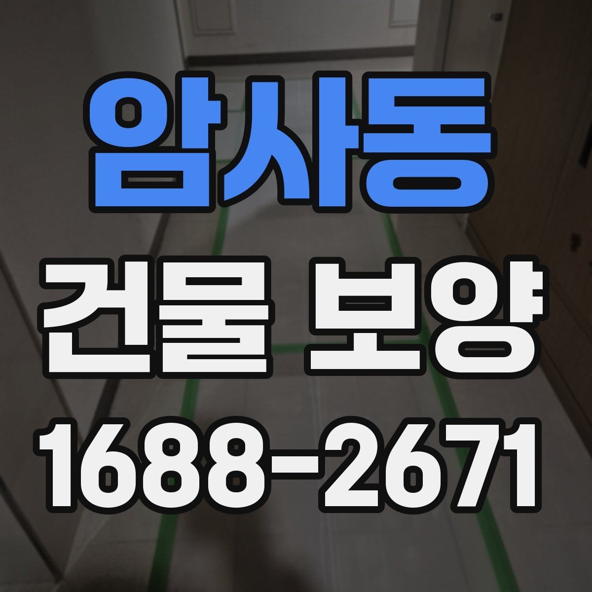 암사동 건물 보양 작업 전 최종 점검표