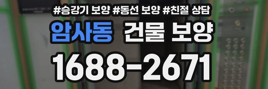 암사동 건물 보양