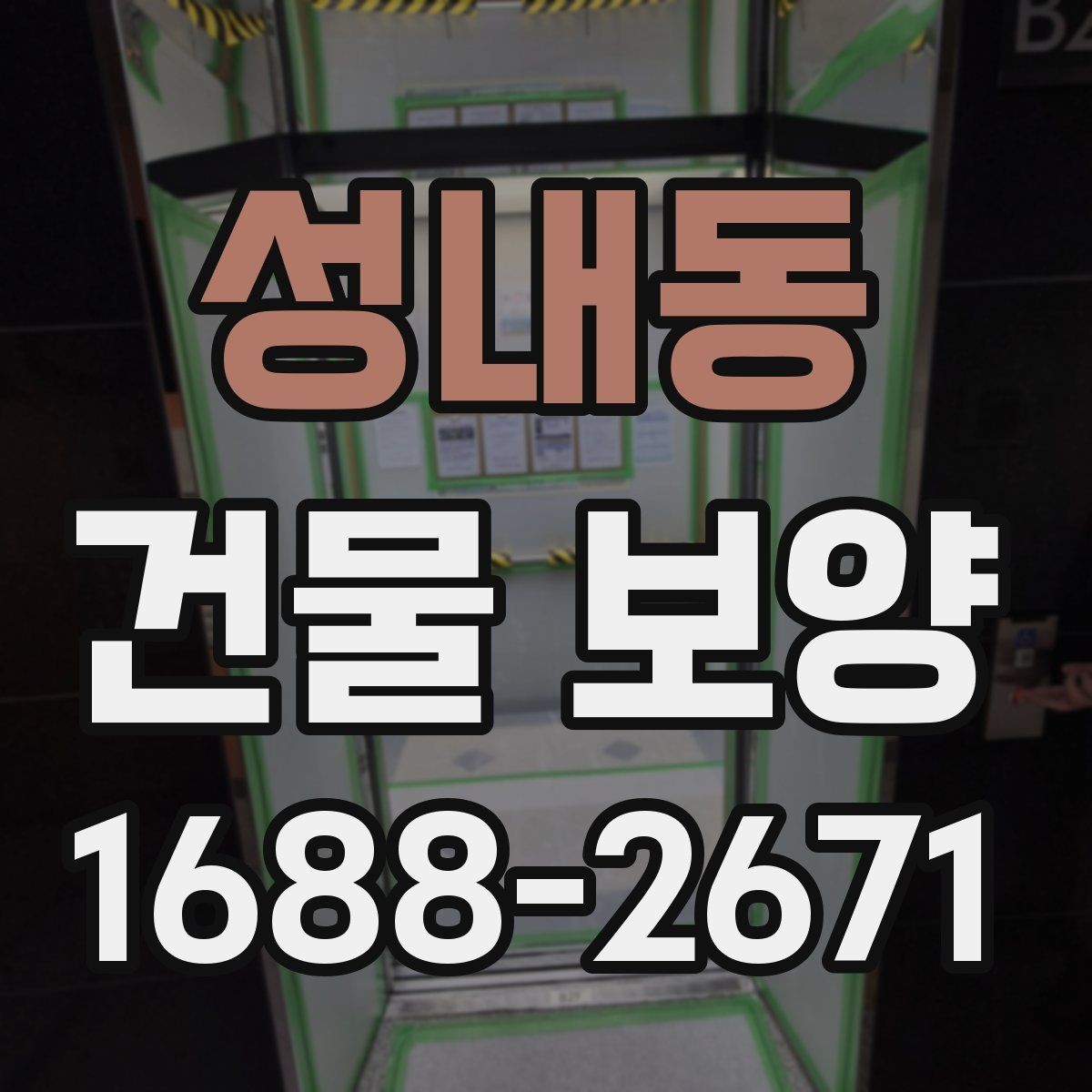 성내동 건물 보양 시 보호가 필요한 구역 구분법