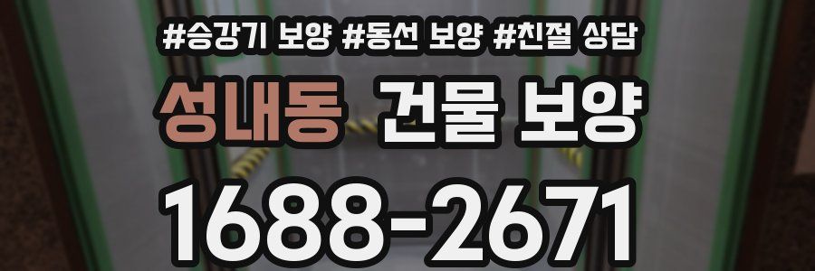 성내동 건물 보양