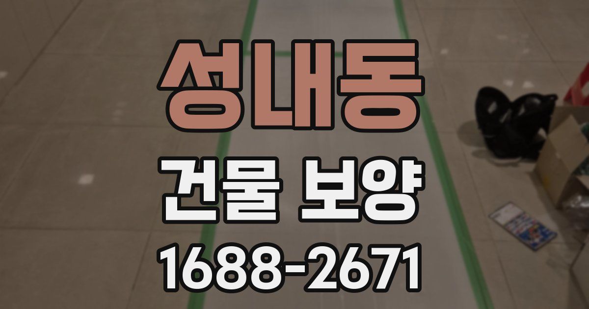 성내동 건물 보양