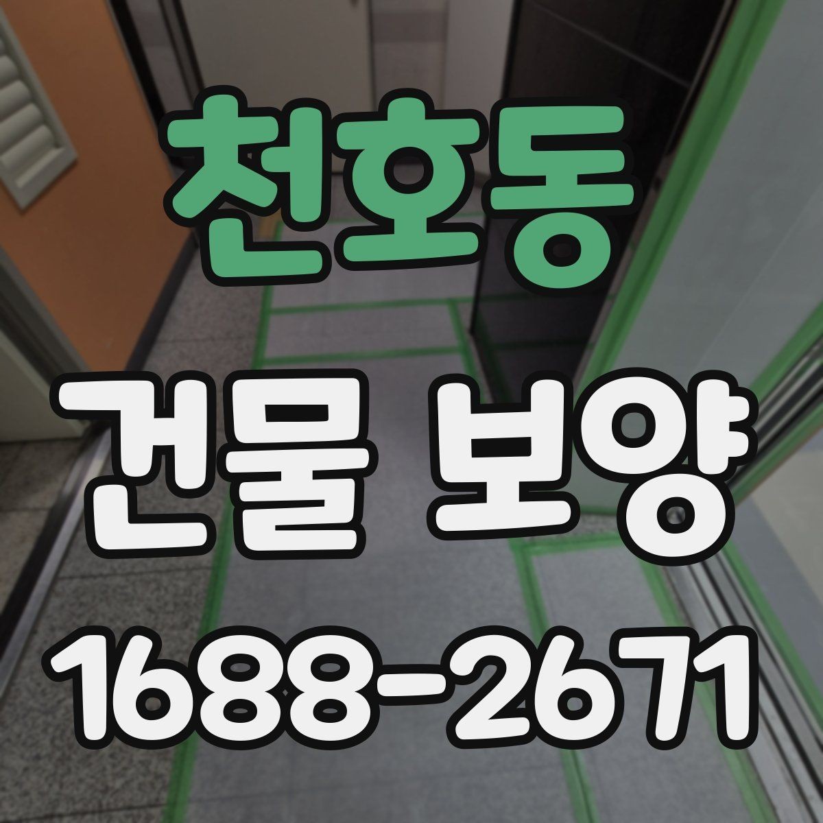 천호동 건물 보양 계획 시 우선순위 정하는 법