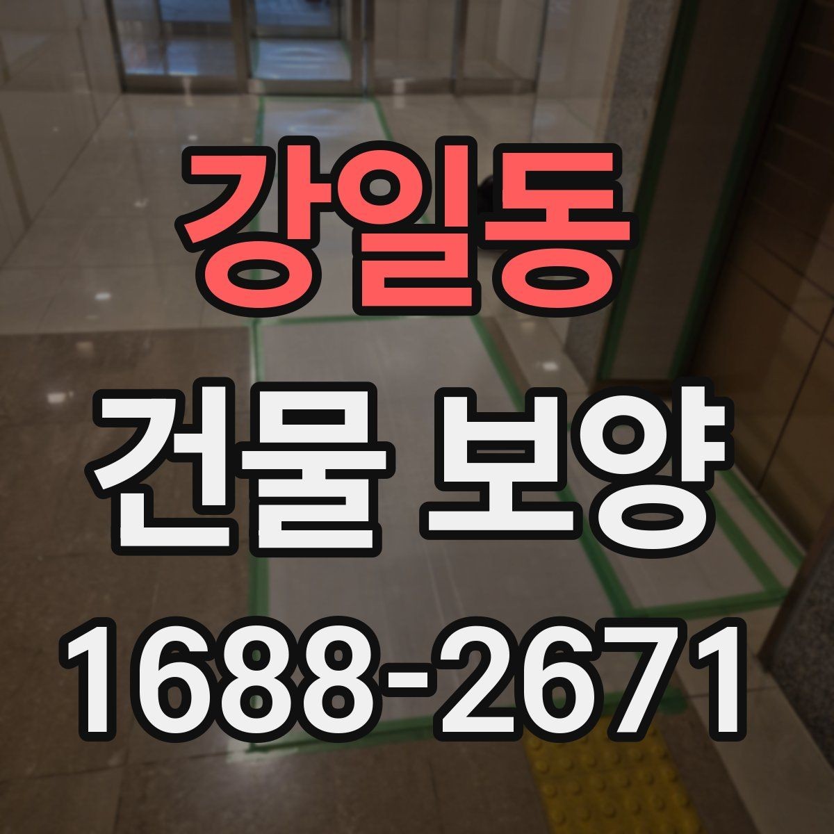 강일동 건물 보양 자재 선택이 결과를 좌우하는 이유