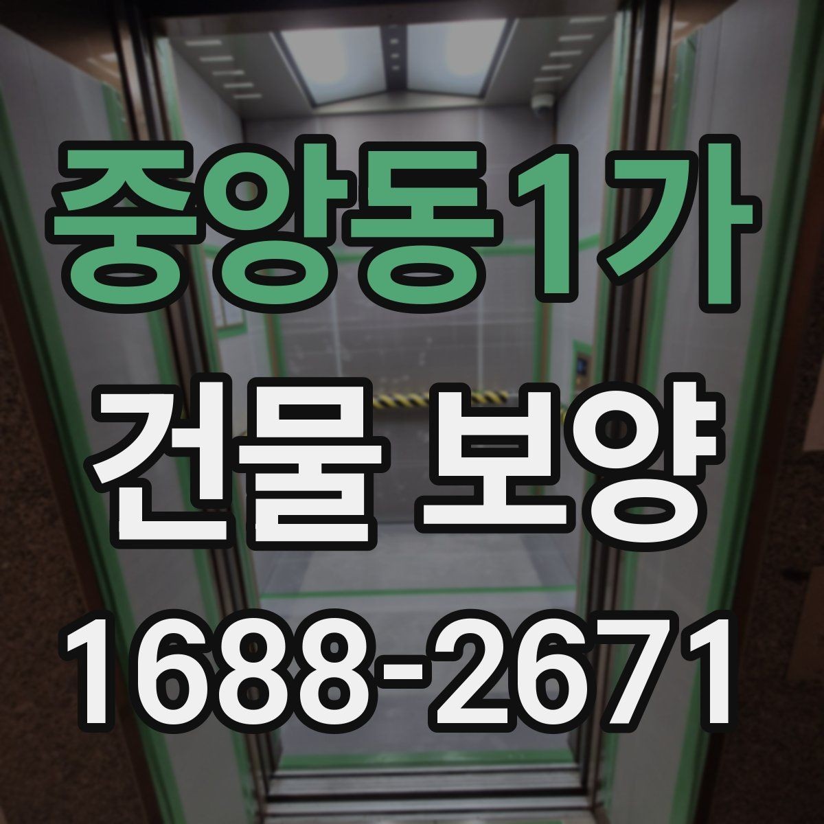 중앙동1가 건물 보양 현장 점검표로 보는 핵심 항목