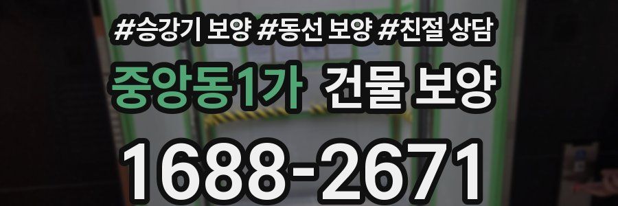 중앙동1가 건물 보양