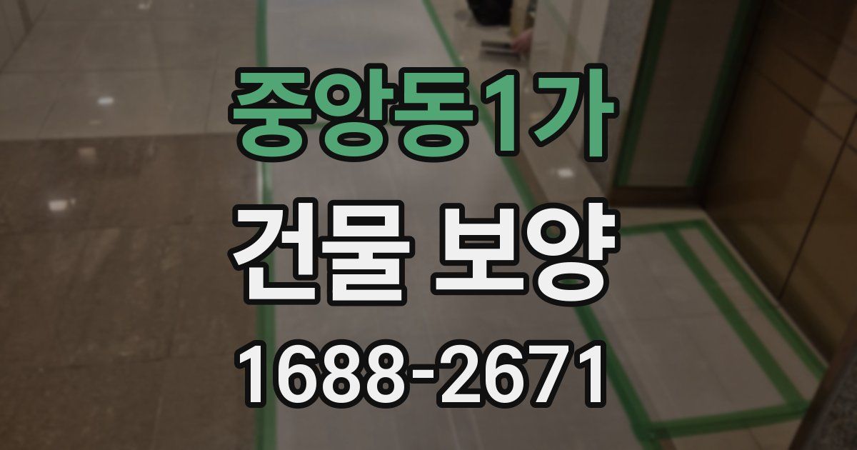중앙동1가 건물 보양