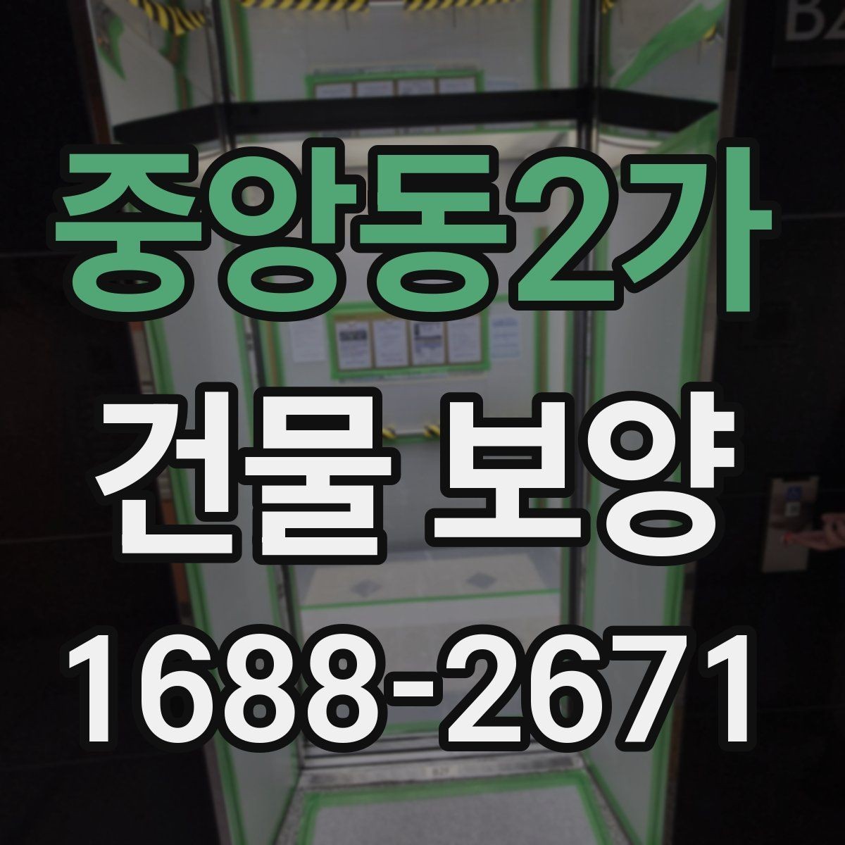 중앙동2가 건물 보양 현장에서 쓰이는 주요 자재
