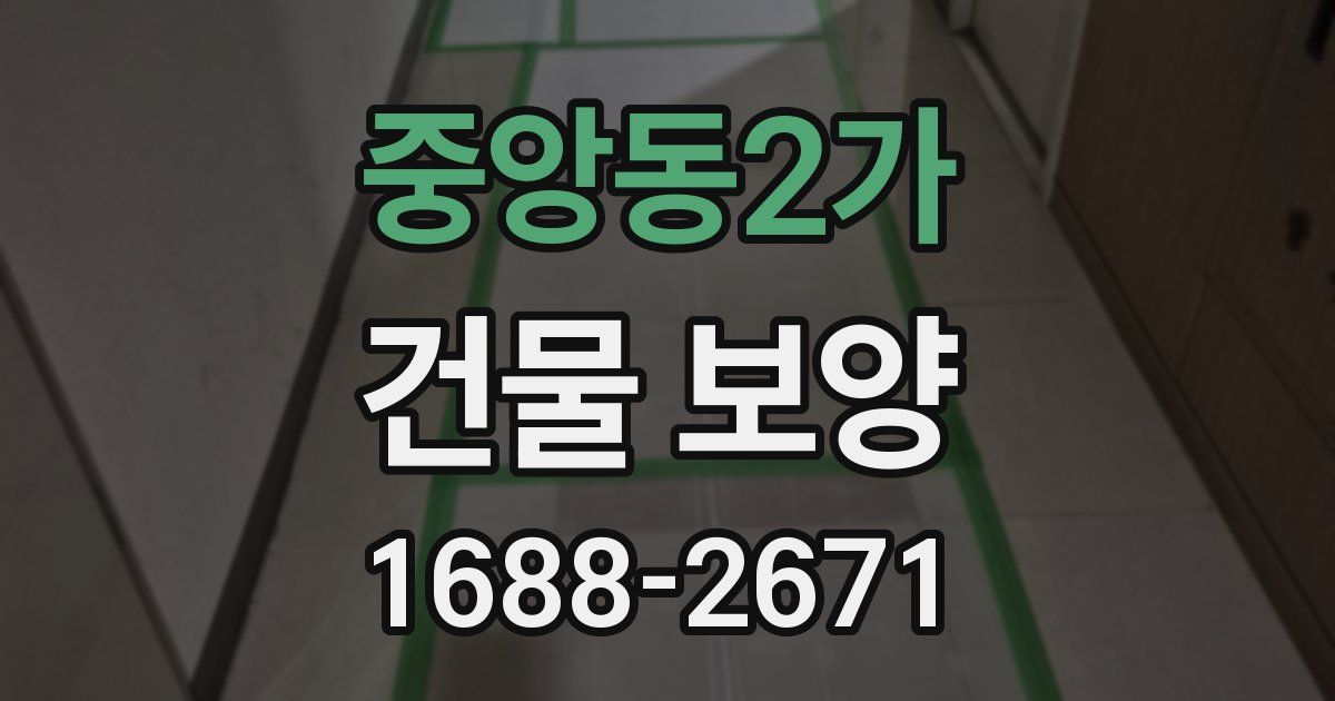 중앙동2가 건물 보양