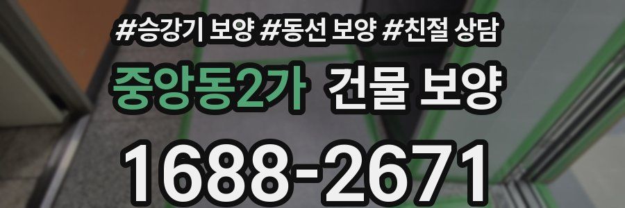 중앙동2가 건물 보양