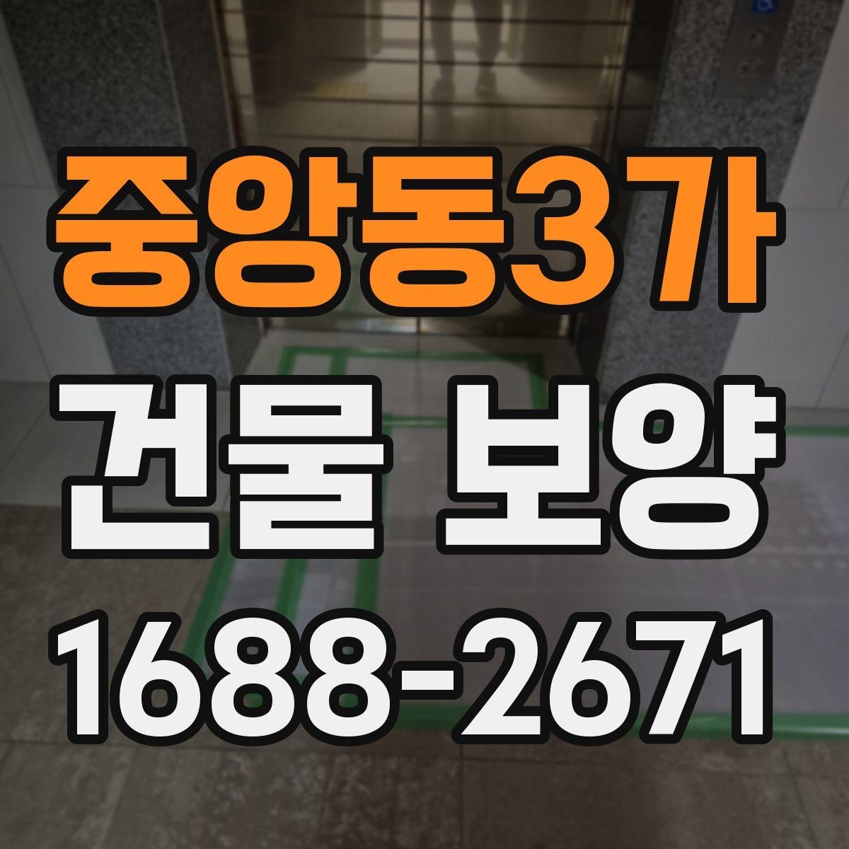 중앙동3가 건물 보양 견적 확인할 때 보는 항목