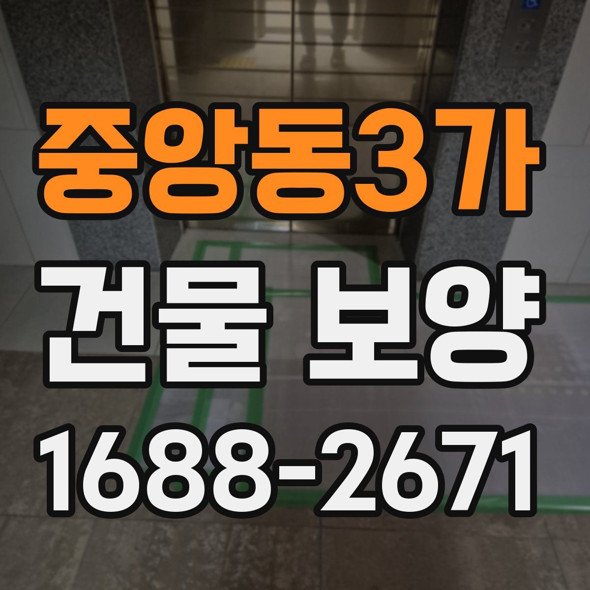 중앙동3가 건물 보양