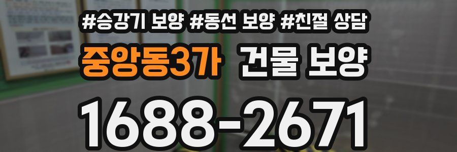 중앙동3가 건물 보양