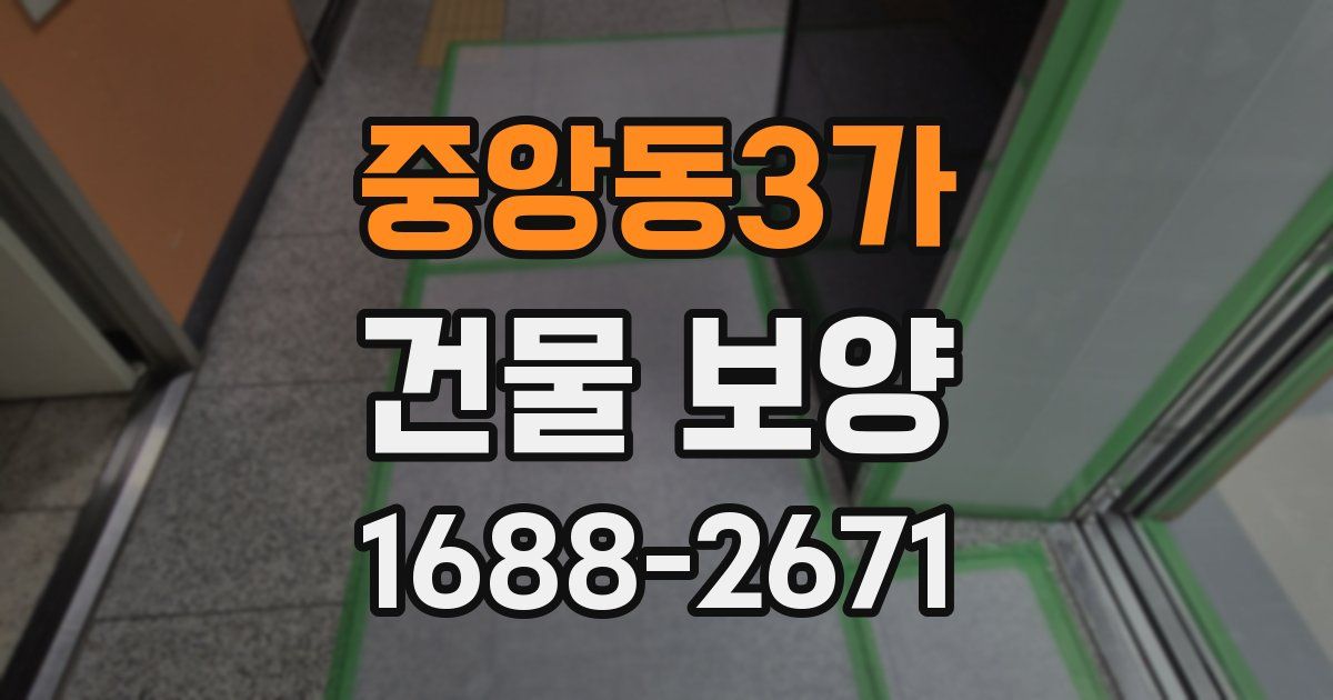 중앙동3가 건물 보양