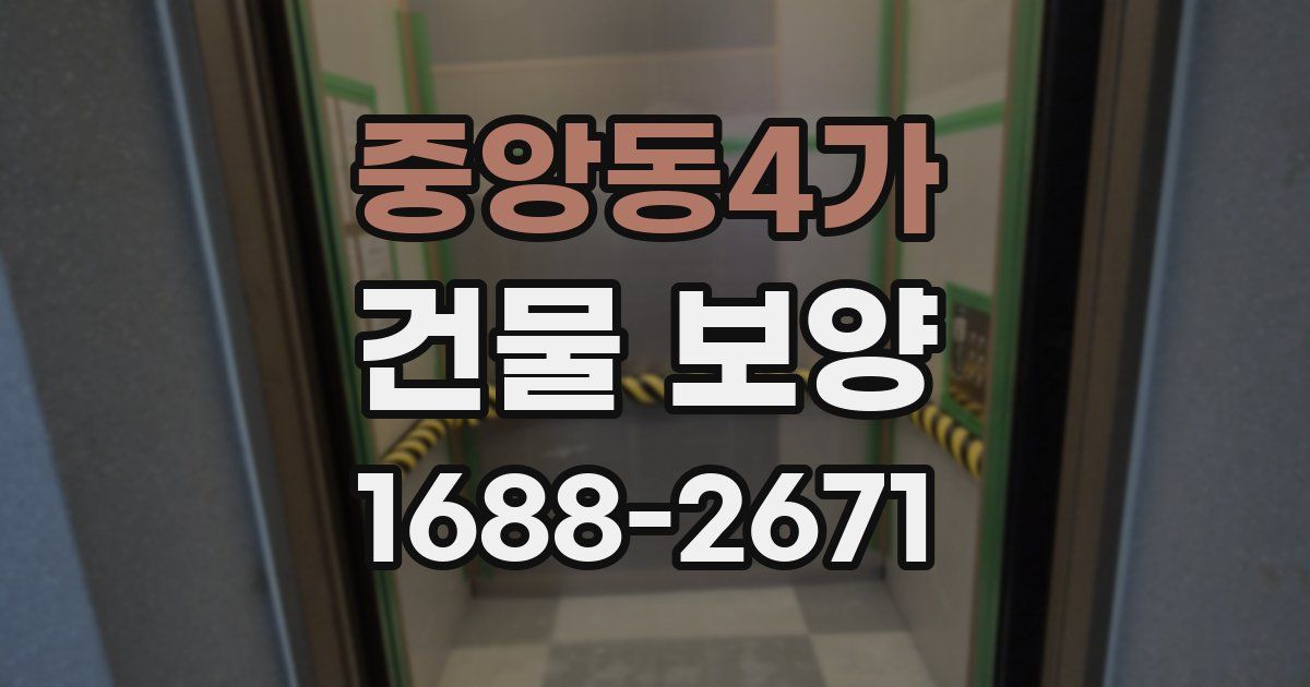 중앙동4가 건물 보양