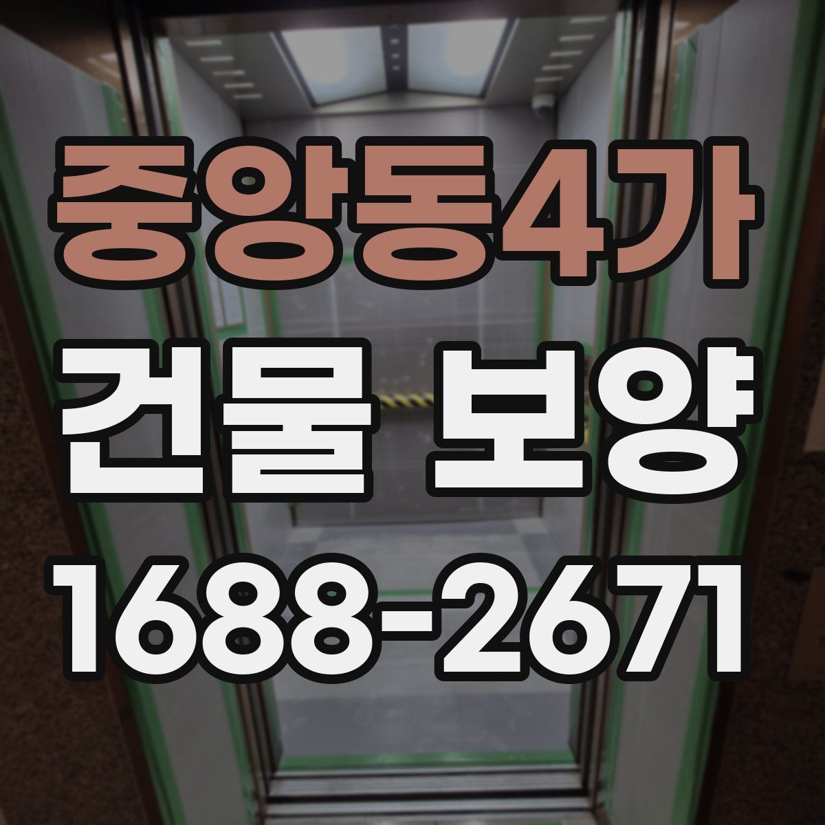 중앙동4가 건물 보양